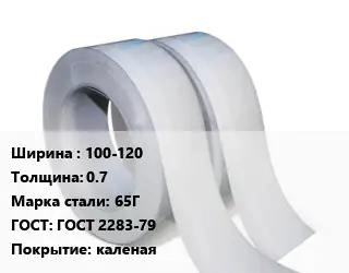 Лента 100-120х0.7 Сталь: 65Г ГОСТ 2283-79 каленая